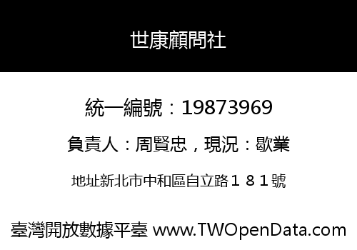 世康顧問社