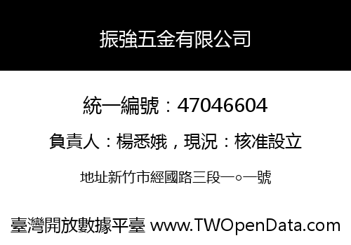 振強五金有限公司