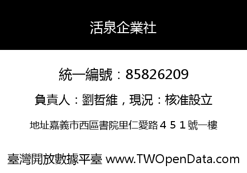 活泉企業社