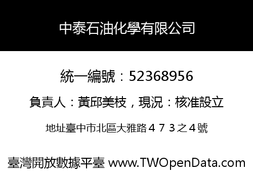 中泰石油化學有限公司