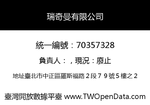 瑞奇曼有限公司