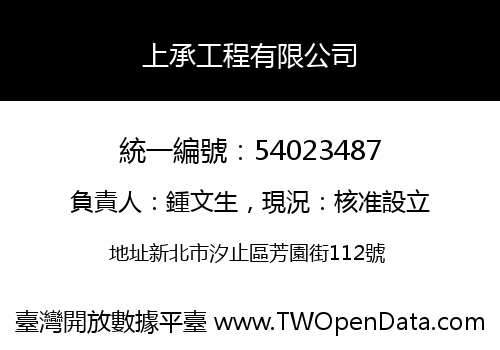 上承工程有限公司