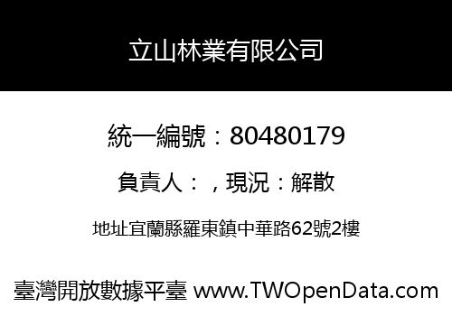 立山林業有限公司