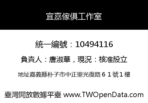 宜嘉傢俱工作室