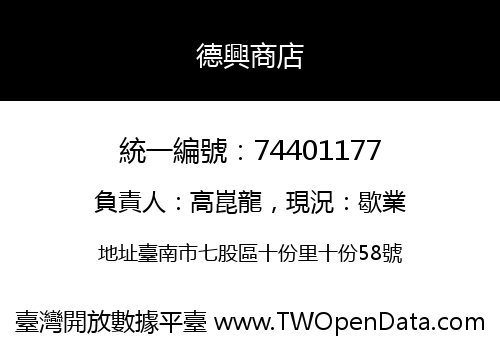 德興商店