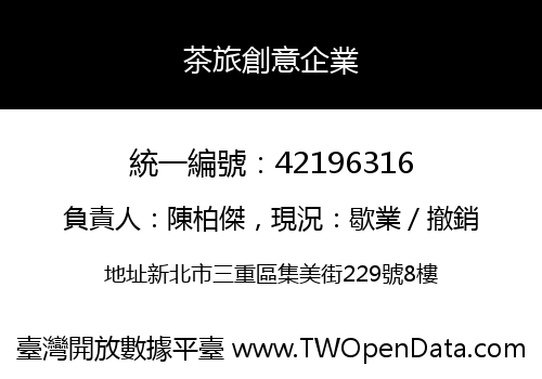 茶旅創意企業