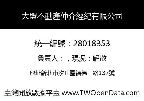 大盟不動產仲介經紀有限公司