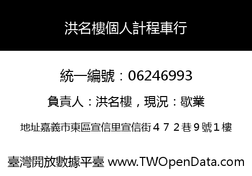 洪名樓個人計程車行