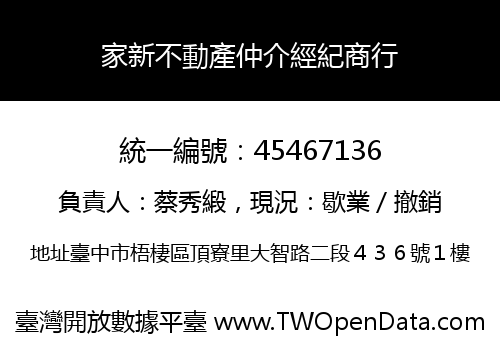 家新不動產仲介經紀商行