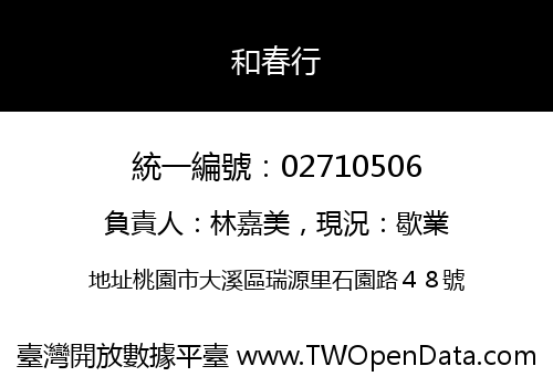 和春行