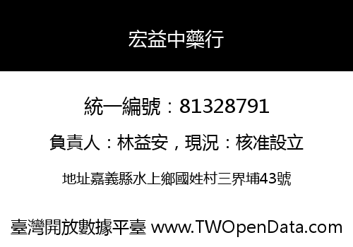 宏益中藥行