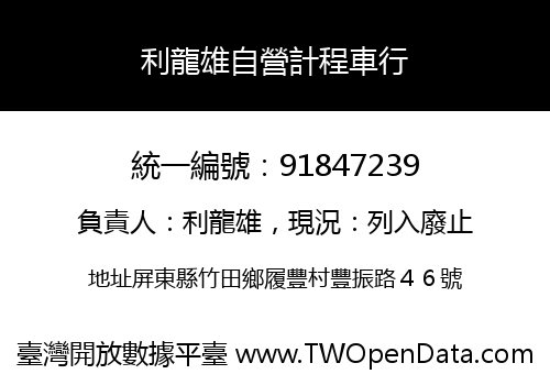利龍雄自營計程車行
