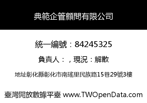 典範企管顧問有限公司