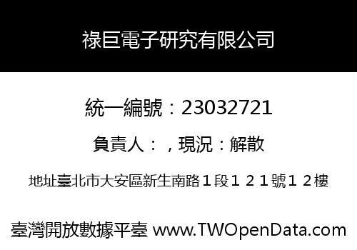 祿巨電子研究有限公司