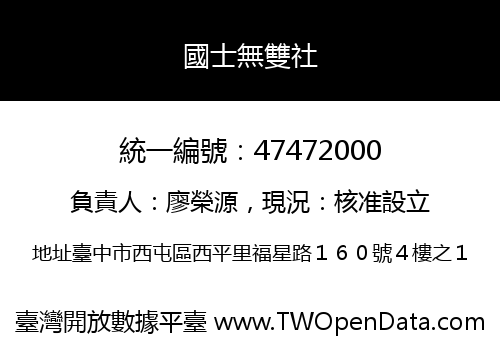 國士無雙社