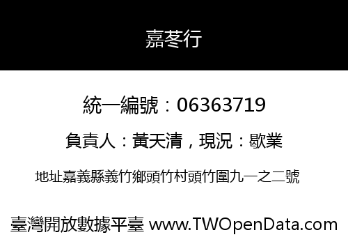 嘉苳行