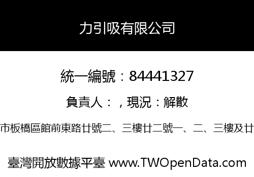 力引吸有限公司