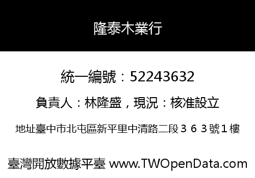 隆泰木業行