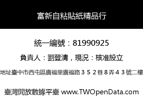 富新自粘貼紙精品行