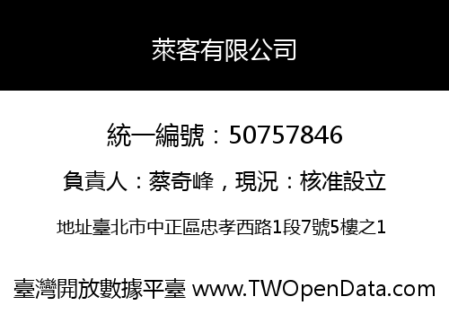 萊客有限公司