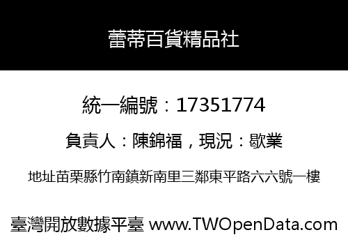 蕾蒂百貨精品社