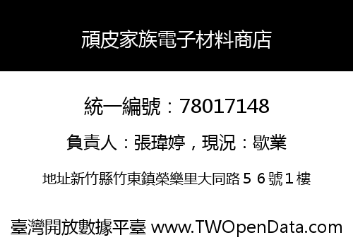 頑皮家族電子材料商店