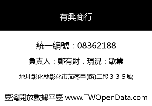 有興商行