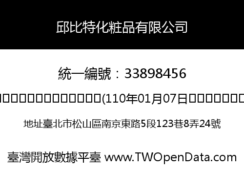 邱比特化粧品有限公司