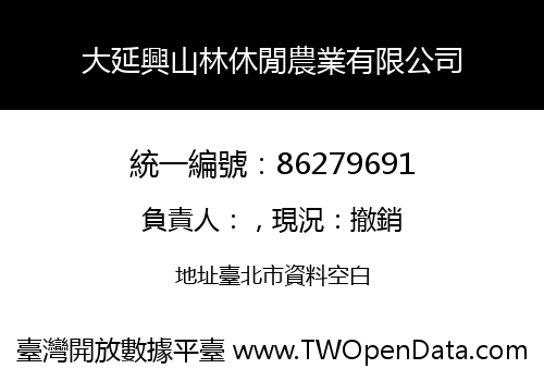 大延興山林休閒農業有限公司