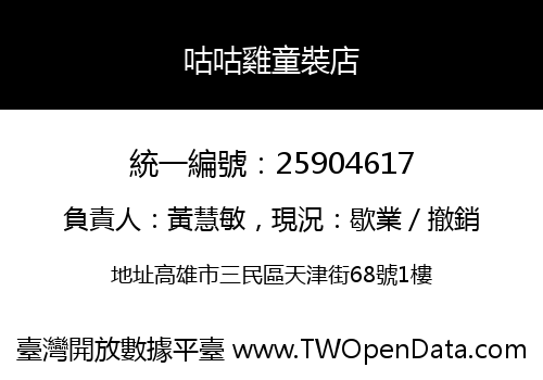 咕咕雞童裝店