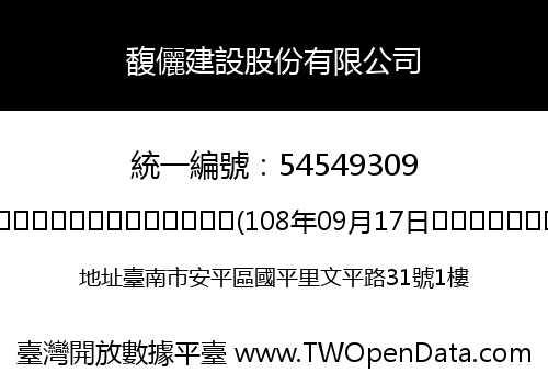 馥儷建設股份有限公司