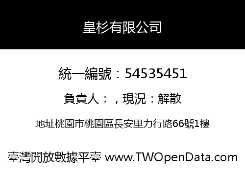 皇杉有限公司