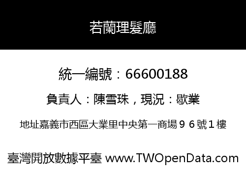若蘭理髮廳