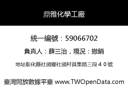鼎雅化學工廠