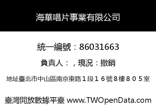 海華唱片事業有限公司