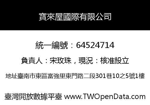 寶來屋國際有限公司