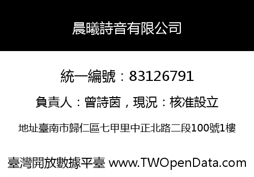 晨曦詩音有限公司