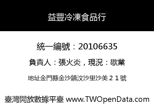益豐冷凍食品行