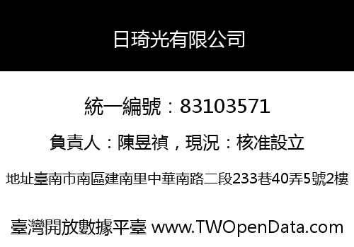 日琦光有限公司