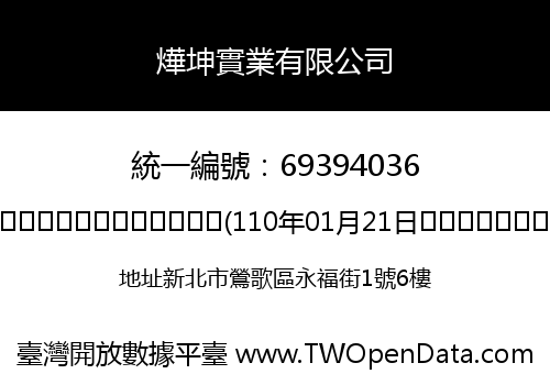 燁坤實業有限公司