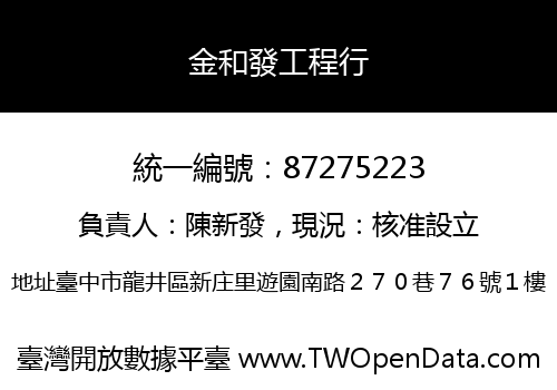 金和發工程行