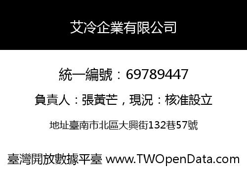 艾冷企業有限公司
