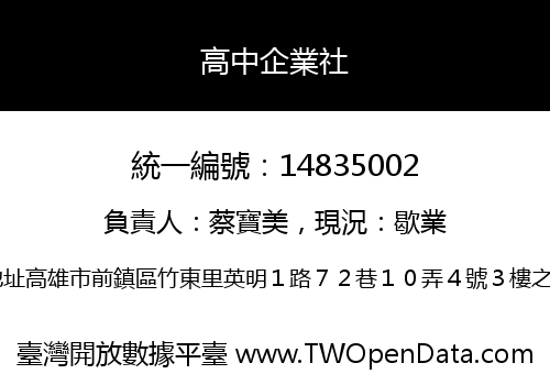 高中企業社