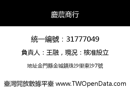 慶農商行