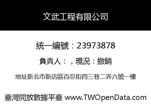 文武工程有限公司