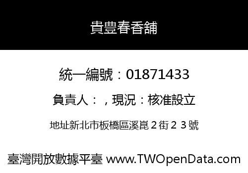 貴豊春香舖