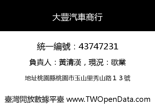 大豐汽車商行