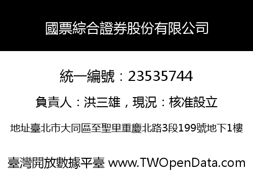 國票綜合證券股份有限公司