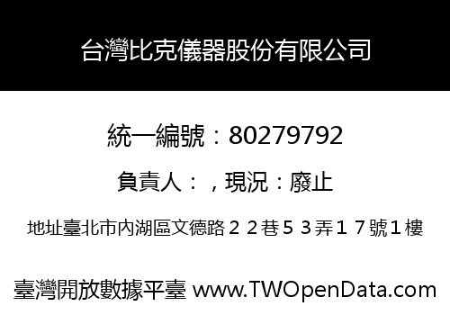 台灣比克儀器股份有限公司