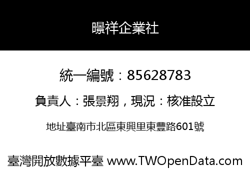 暻祥企業社